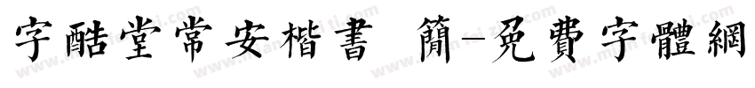 字酷堂常安楷书 简字体转换